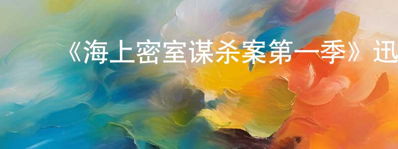 ﻿蔡伦的个人主页,﻿《海上密室谋杀案第一季》迅雷下载/在线观看-犯罪历史-美剧天堂